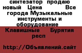  синтезатор  продаю новый › Цена ­ 5 000 - Все города Музыкальные инструменты и оборудование » Клавишные   . Бурятия респ.